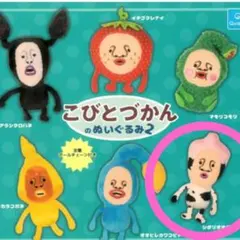 こびとづかんのぬいぐるみ2 ガチャ