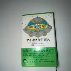 アミ 小さな宇宙人 - メルカリ