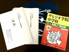 実物問題冊子付 サレジオ学院中学校 2025年度用 4年間スーパー過去問+3年