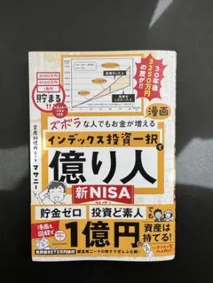 ズボラな人でもお金が増える 漫画インデックス投資一択で億り人