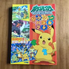 ポケットモンスターダイヤモンド・パールジグソーパズルブック