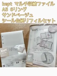 Kept マルチ収納ファイル A5 6リング サンドベージュ リフィル付き
