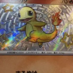 【極美品】【魂抜けエラー】ヒトカゲ S SV4a 210/190