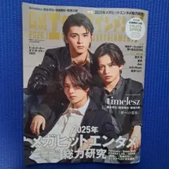 日経エンタテインメント! 2026年1月号　【切り抜きなし】