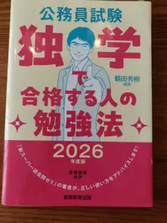 公務員試験 独学で合格する人の勉強法 2026年度版