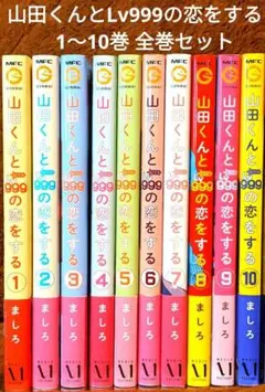 2025年最新】山田くんとlv999の恋をする 全巻の人気アイテム - メルカリ