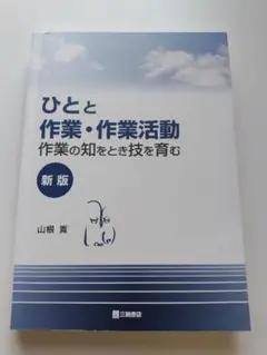 ひとと作業・作業活動 新版