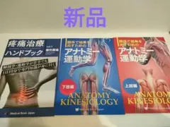 早いもの勝ち！運動学アナトミー 疼痛治療ハンドブック 4冊セット