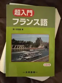【裁断済】超入門フランス語
