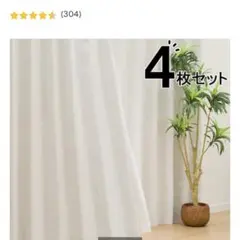 ニトリ カーテン 4枚セット アイボリー 100×178