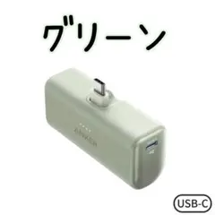 ⭐️新品⭐️アンカー　ナノパワーバンク　モバイルバッテリー　グリーン　緑　USB-C