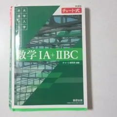 数学 IA+IIBC 緑チャート