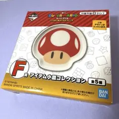 一番くじ スーパーマリオ いつも一緒マリオ＆フレンズ F賞 アイテム小皿 キノコ