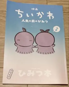 映画ちいかわ 人魚の島のひみつ 入場者特典 ひみつ本