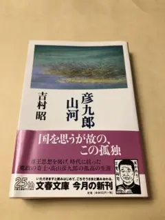 2026年最新】彦九郎山河の人気アイテム - メルカリ