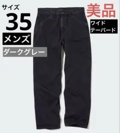 ユニクロ　ワイドフィットジーンズ　ダークグレー　メンズ　サイズ35 美品