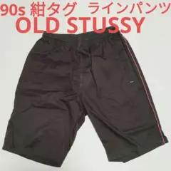 ヴィンテージ OLD STUSSY 90s 紺タグ パイピングラインパンツ