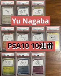 長場雄 ブイズ ピカチュウ プロモ 10連番セット psa9 psa10 ピカチュウ Yu Nagaba 長場 雄 プロモ PSA10 - メルカリ