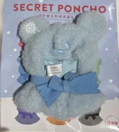 ユニベアシティ　シークレットポンチョ　青　水色