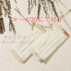 終了＊＊＊＊マスクカバープリーツタイプ＊オーダーページ