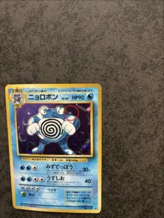 旧裏　ニョロボン　うずまきホロ 渦巻きホロ•ワンオーナー】ポケモンカード 旧裏 ニョロボンLv.45