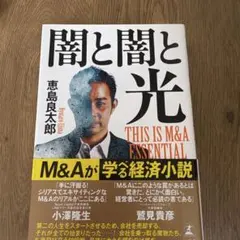 闇と闇と光 THIS IS M&A ESSENTIAL