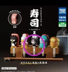 新品　クロミ　寿司　海老　カプセルトイ