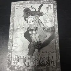 異世界おじさん　漫画　初版　帯付き　セガ 2026年最新】異世界おじさん 初版の人気アイテム - メルカリ