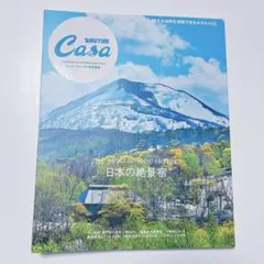 Casa BRUTUS特別編集 日本の絶景宿