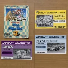ファミコン説明書４冊セット