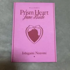 石神のぞみ ジューンブライド 特典 セレブレーションカード