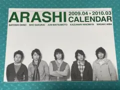 嵐 2009-2010 カレンダー