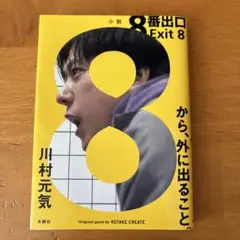 小説　8番出口