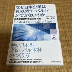 なぜ日本企業は真のグローバル化ができないのか : 日本版GOM構築の教科書