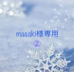 masaki様専用②