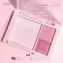 Dinto チーク＆アイマルチユースパレット 762 pink chatのサムネイル