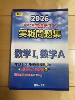 【東北大合格者使用】2026 大学入学共通テスト 数学I, 数学A