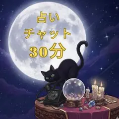 【タロット占い】　30分占い放題！恋愛、復縁、人間関係