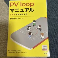 PV loopマニュアル = PV LOOP MANUAL : 心不全を絵解き…
