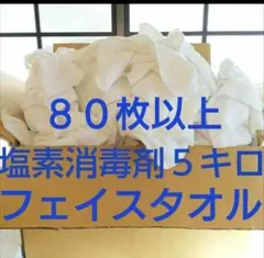 中古フェイスタオル☆５Kg　吸収の良い綿１００％　塩素クリーニング消毒済