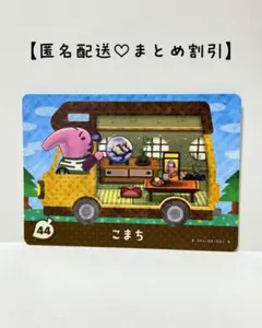 まとめ割あり あつ森 amiiboカード 44 こまち　アミーボプラス　アリクイ