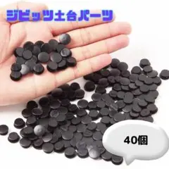 ジビッツの土台【40個】黒