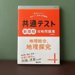 共通テスト 地理問題集 京教学社