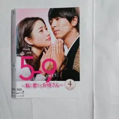 5時から9時まで　〜私に恋したお坊さん〜DVD BOX Amazon.co.jp: 5→9(5時から9時まで)~私に恋したお坊さん~ DVD BOX