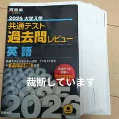 2026 大学入試 共通テスト 過去問レビュー 英語 - メルカリ