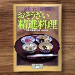 ★希少 絶版 おそうざい精進料理 暮しの設計 NO.131 中央公論社 料理本