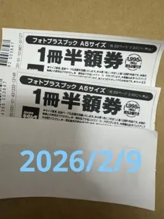 カメラのキタムラ　フォトプラスブック1冊半額券　A5サイズ　2枚　3,990円