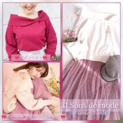 31 Sons de mode デコルテリボンニット