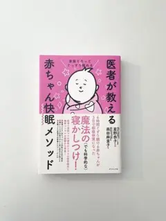 医者が教える赤ちゃん快眠メソッド