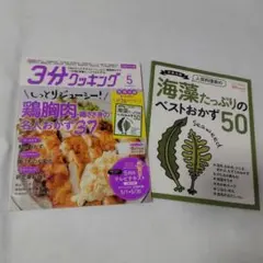 3分クッキング 2020年5月号　鶏胸肉鶏ささみの名人おかずと海藻たっぷりおかず